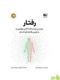 رفتار رابرت ام ساپولسکی نشر نوین - سیب ترش - SibTorsh تخفیف ویژه