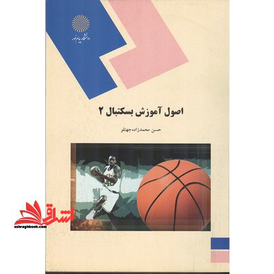 اصول آموزش بسکتبال 2 - فروشگاه کتاب اشراق
