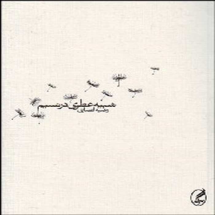 شبیه عطری در نسیم | مرکز فرهنگی آبی