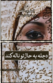 دجله به حال تو ناله کند | مرکز فرهنگی آبی