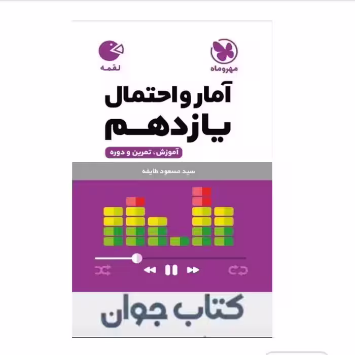 کتاب آمار و احتمال یازدهم لقمه مهروماه