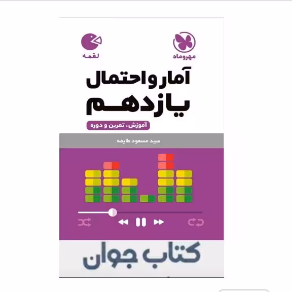 کتاب آمار و احتمال یازدهم لقمه مهروماه