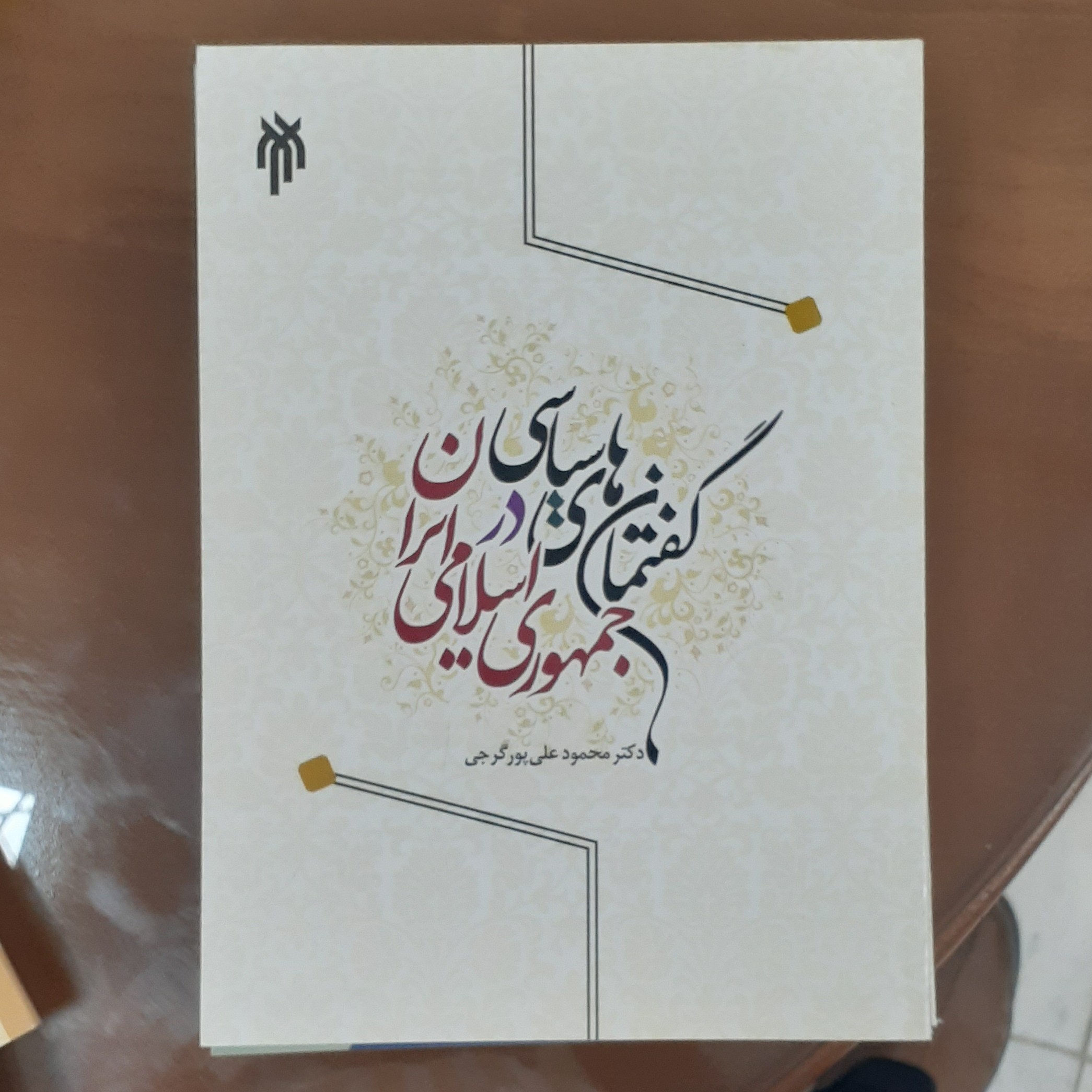 کتاب گفتمان های سیاسی در جمهوری اسلامی ایران