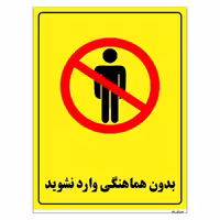 برچسب ایمنی مستر راد طرح بدون هماهنگی وارد نشوید مدل HSE-OSHA-1291