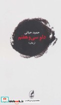قیمت و خرید کتاب دلو سی و هفتم اثر حمید حیاتی | ایده بوک