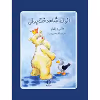 کتاب آنوک شاهدخت برفی اثر هانس ویلهلم انتشارات جیکا