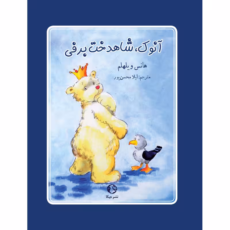 کتاب آنوک شاهدخت برفی اثر هانس ویلهلم انتشارات جیکا