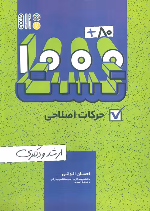 1000 80 تست حرکات اصلاحی (ارشد و دکتری) - ناشربوک | خرید آنلاین کتاب