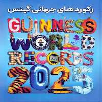 رکوردهای جهانی گینس 2025 - ناشربوک | خرید آنلاین کتاب