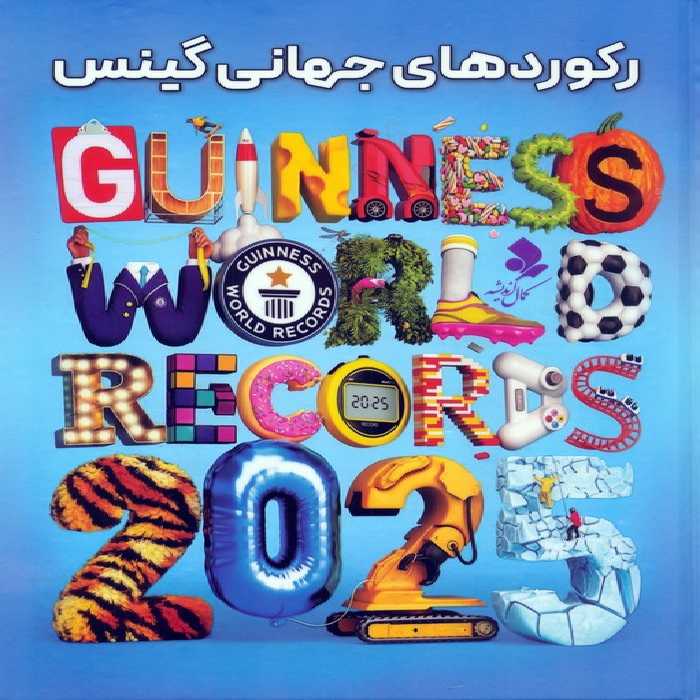 رکوردهای جهانی گینس 2025 - ناشربوک | خرید آنلاین کتاب