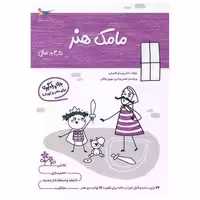 کتاب بازی و یادگیری مامک هنر (3/5  سال)(پرستو) اثر پرستو قلم چی