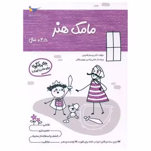 کتاب بازی و یادگیری مامک هنر (3/5  سال)(پرستو) اثر پرستو قلم چی