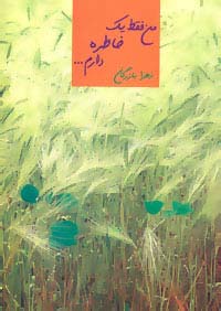من فقط یک خاطره دارم - ناشربوک | خرید آنلاین کتاب