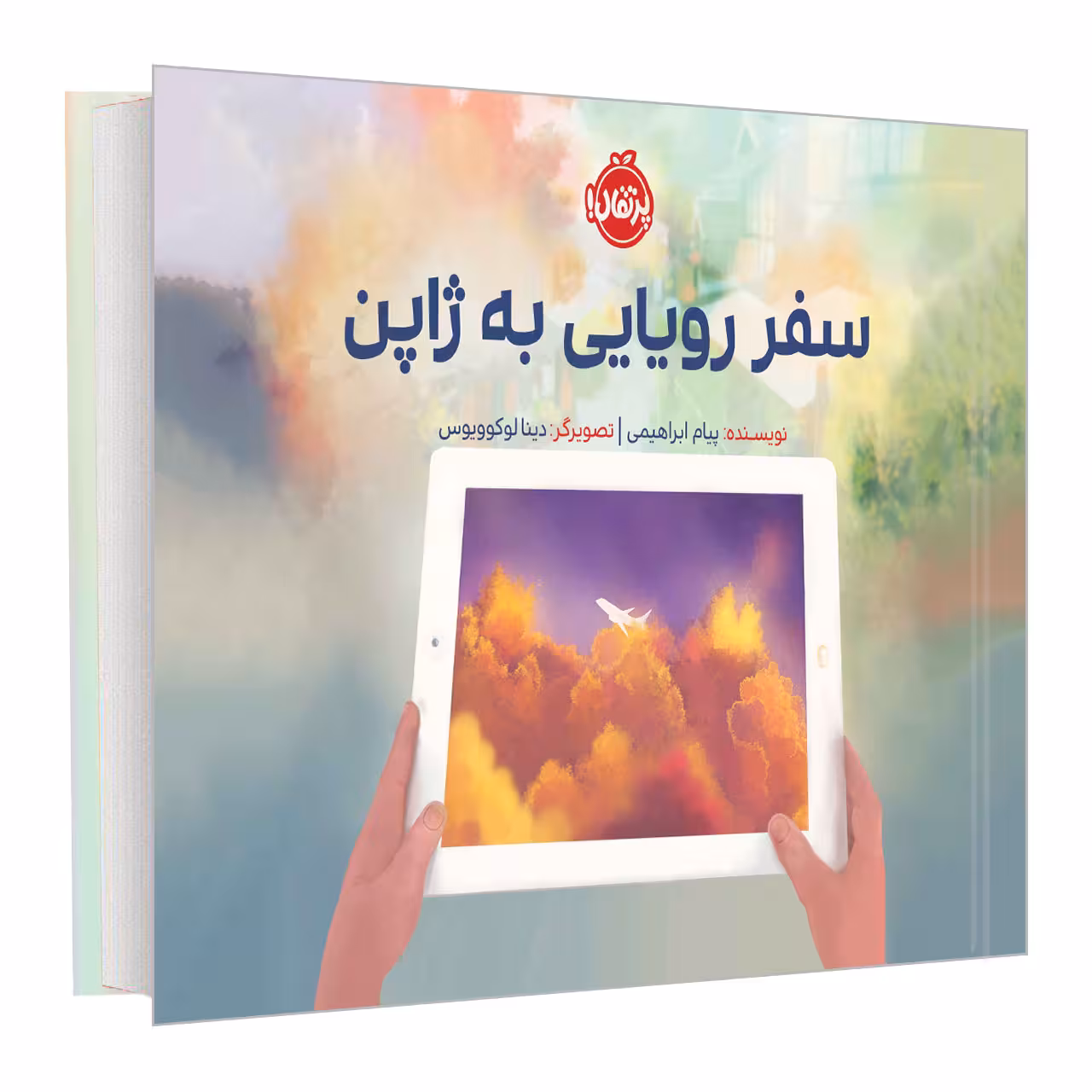 کتاب سفر رویایی به ژاپن اثر پیام ابراهیمی انتشارات پرتقال