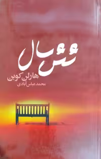 شش سال نوشته هارلن کوبن