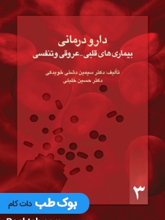 دارودرمانی بيماريی های قلبی- عروقی و تنفسی (نسخه نویسی بیماری های شایع 3)