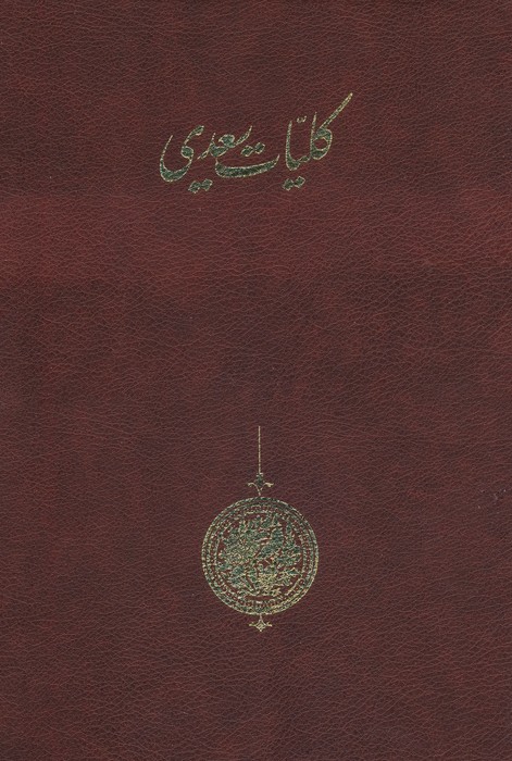 کلیات سعدی (باقاب) - ناشربوک | خرید آنلاین کتاب