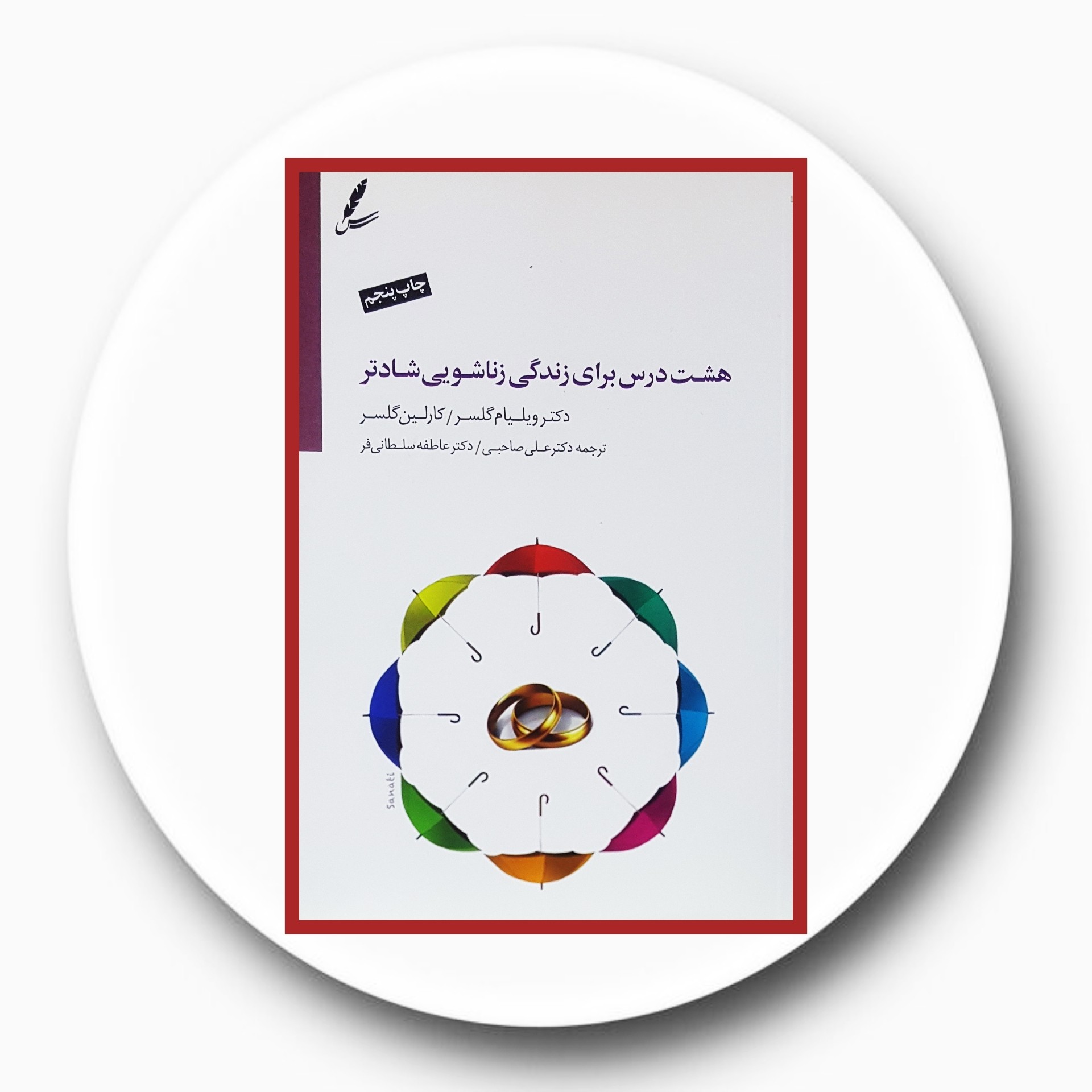 هشت درس برای زندگی زناشویی شادتر - خرید با تخفیف چهل درصد از کتاب دایره قهوه ای