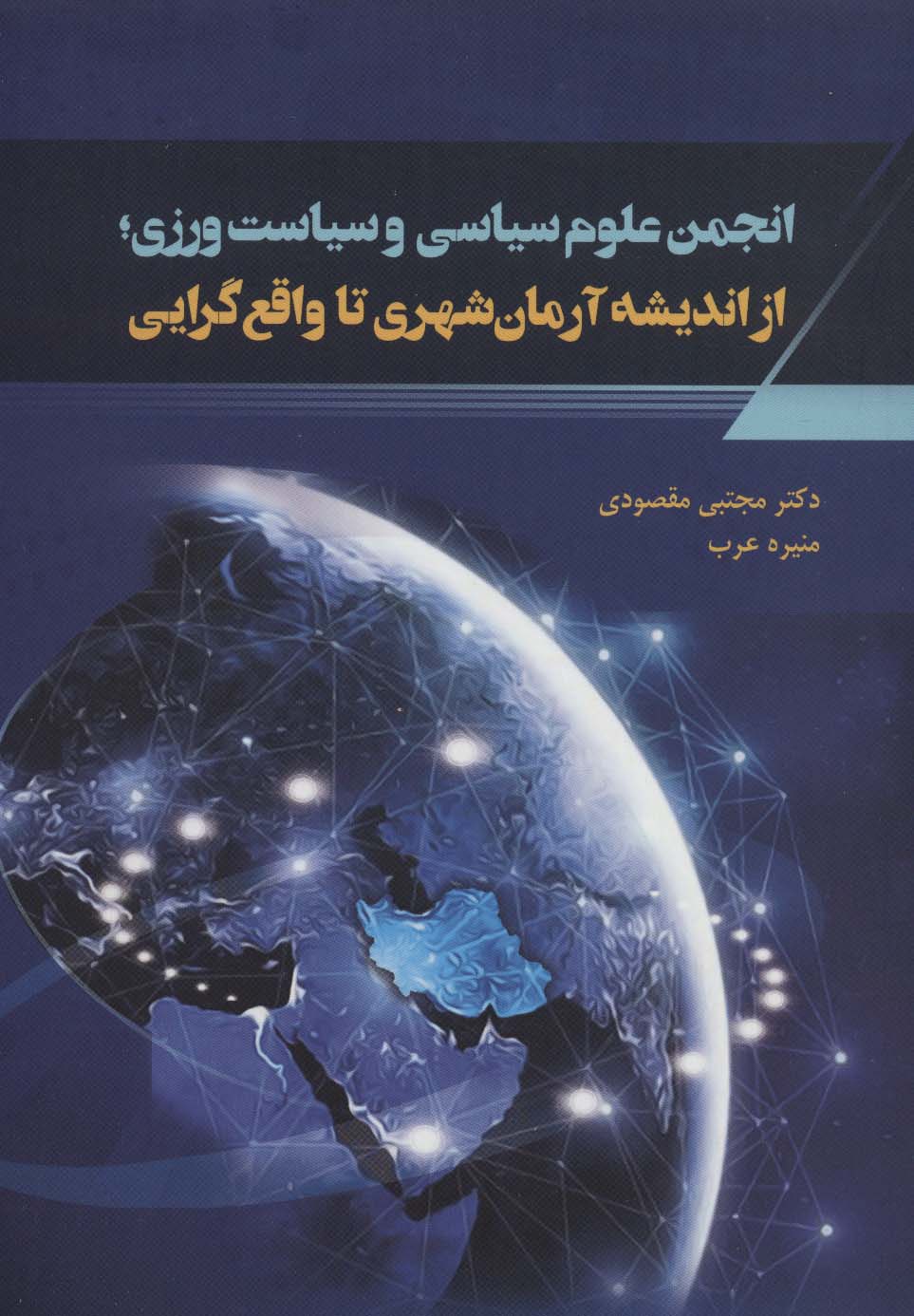 انجمن علوم سیاسی و سیاست ورزی؛از اندیشه آرمان شهری تا واقع گرایی - ناشربوک | خرید آنلاین کتاب