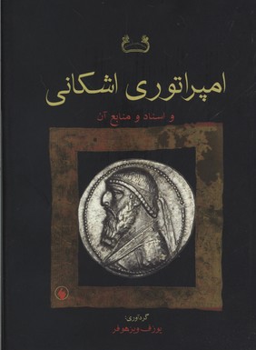 امپراتوری اشکانی(واسنادومنابع آن)