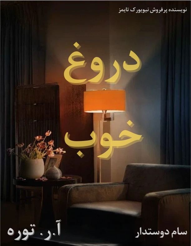 معرفی و دانلود pdf کتاب دروغ خوب