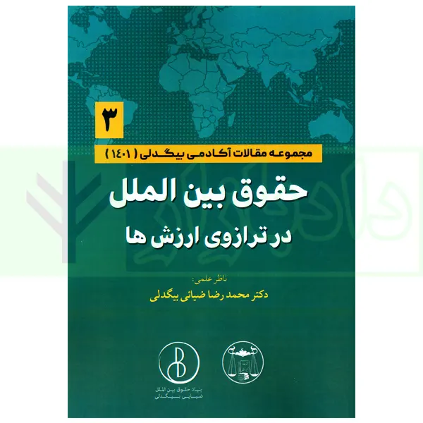 حقوق بین الملل در ترازوی ارزش ها جلد سوم (مجموعه مقالات آکادمی بیگدلی) | دکتر ضیایی بیگدلی