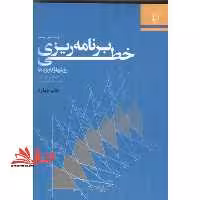 برنامه ریزی خطی روشها و کاربردها در حد نو - فروشگاه کتاب اشراق
