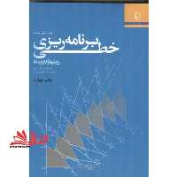 برنامه ریزی خطی روشها و کاربردها در حد نو - فروشگاه کتاب اشراق