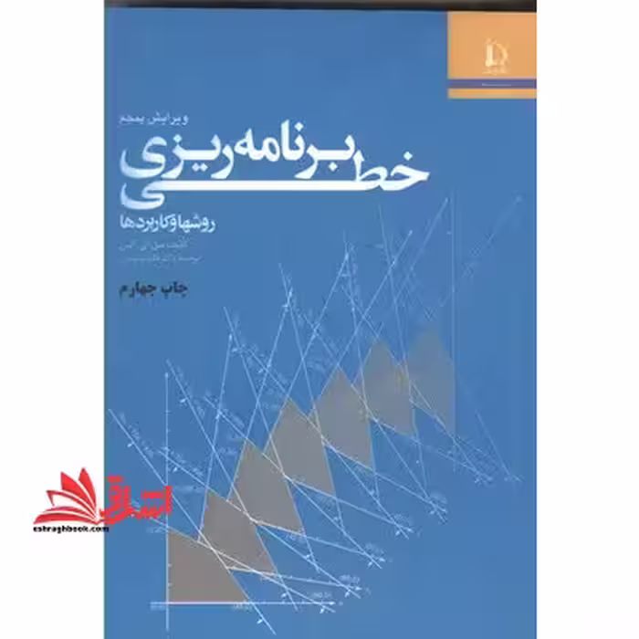 برنامه ریزی خطی روشها و کاربردها در حد نو - فروشگاه کتاب اشراق