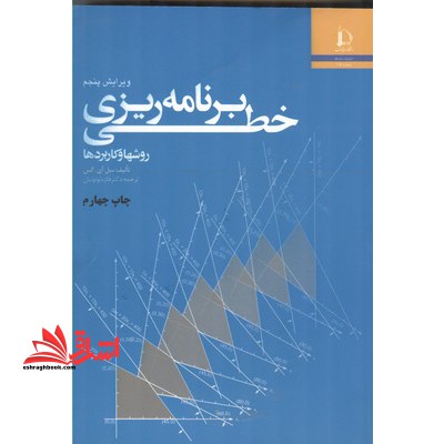 برنامه ریزی خطی روشها و کاربردها در حد نو - فروشگاه کتاب اشراق