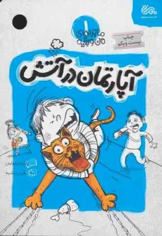 آپارتمان در آتش (ماجراهای من و بقیه 1)