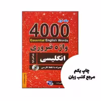 4000 واژه ضروری انگلیسی جلد 1 ویرایش دوم نویسنده حمیدرضا جهانگیرزاده