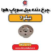 چرخ دنده میل سوپاپ هوا تیگو 7