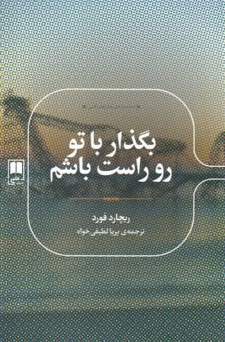 رمان های ادبی (بگذار با تو رو راست باشم) - کتابفروشی کوچه کتاب