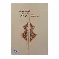 کتاب 75 چهار مضراب از اساتید برای ویولن اثر رحمت الله بدیعی نشر سرود