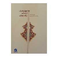 کتاب 75 چهار مضراب از اساتید برای ویولن اثر رحمت الله بدیعی نشر سرود