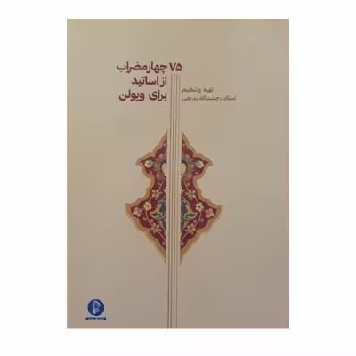 کتاب 75 چهار مضراب از اساتید برای ویولن اثر رحمت الله بدیعی نشر سرود