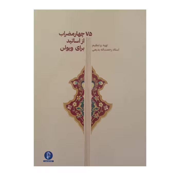 کتاب 75 چهار مضراب از اساتید برای ویولن اثر رحمت الله بدیعی نشر سرود