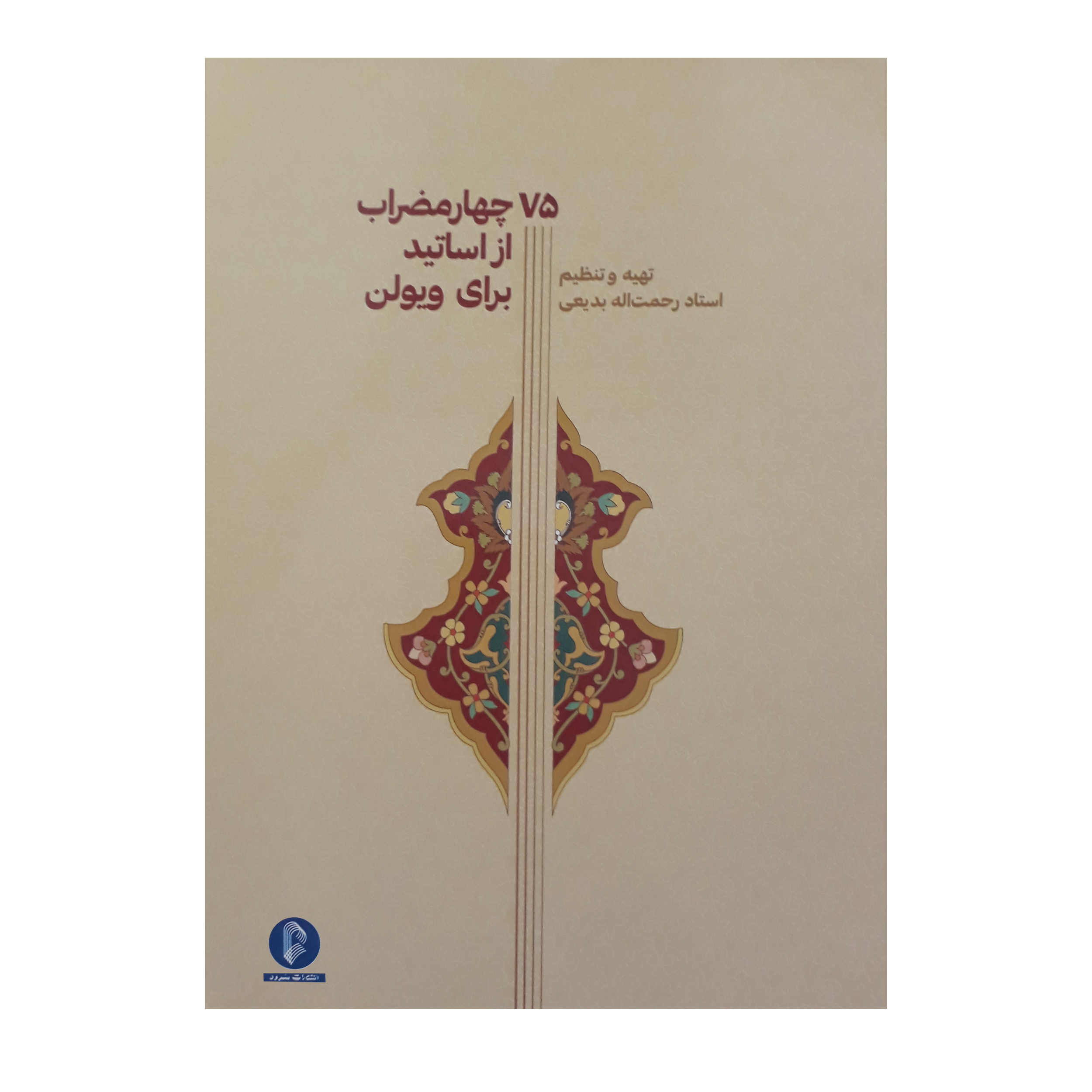کتاب 75 چهار مضراب از اساتید برای ویولن اثر رحمت الله بدیعی نشر سرود