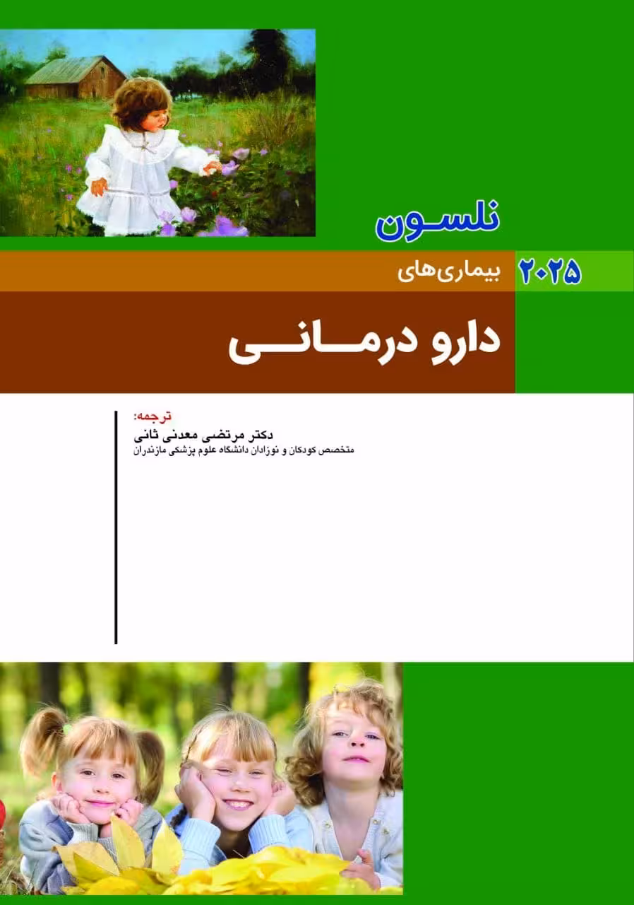 کودکان نلسون 2025 بیماری های دارودرمانی