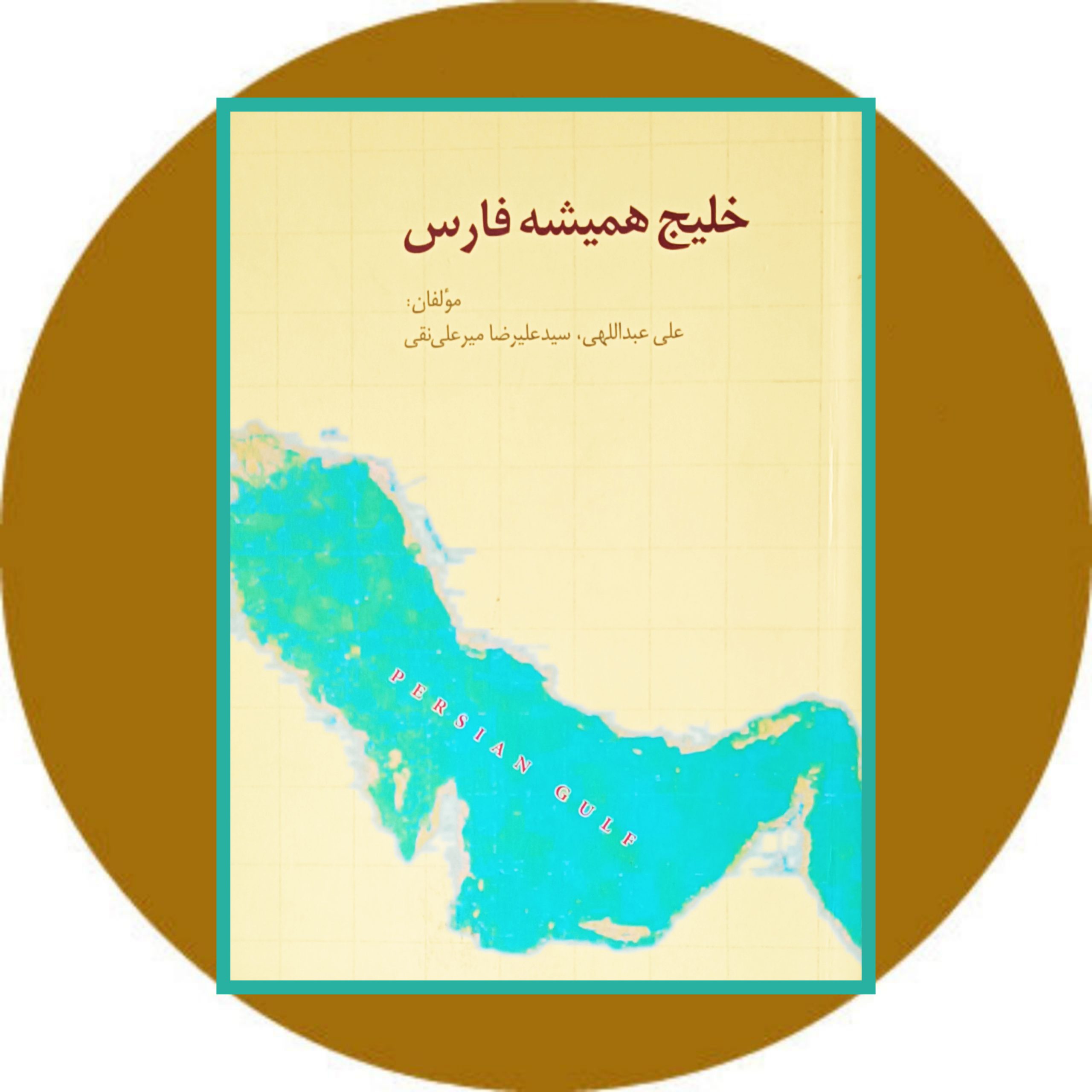 کتاب خلیج همیشه فارس - خرید با تخفیف چهل درصد از کتاب دایره قهوه ای