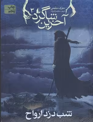 آخرین شاگرد 3: شب‌دزد ارواح