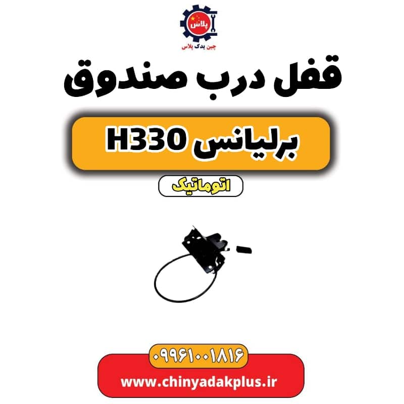 قفل درب صندوق عقب برلیانس H330 اتوماتیک