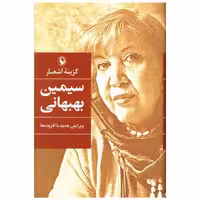 کتاب گزینه اشعار سیمین بهبهانی (گالینگور)(رقعی) اثر سیمین بهبهانی