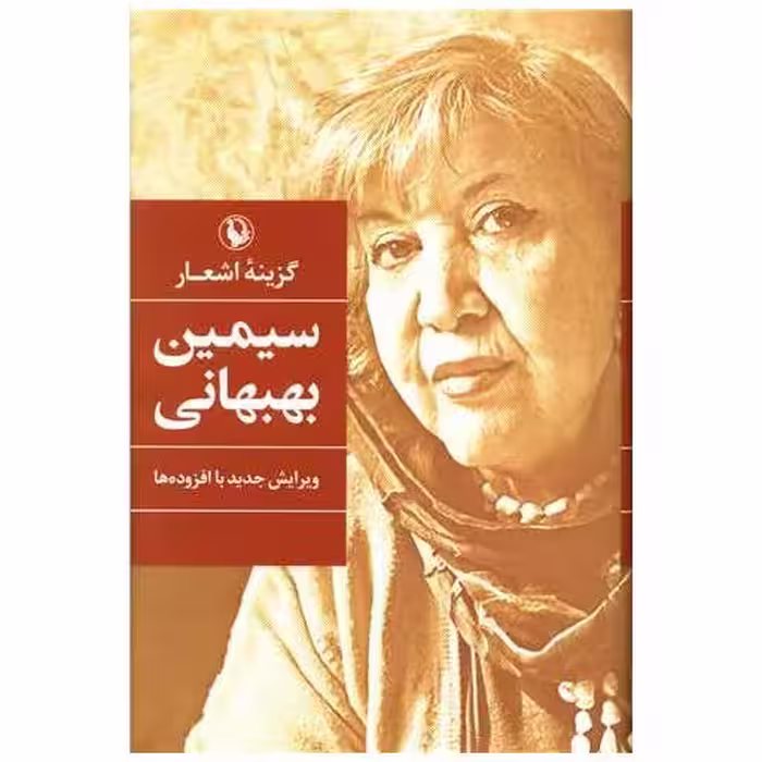 کتاب گزینه اشعار سیمین بهبهانی (گالینگور)(رقعی) اثر سیمین بهبهانی