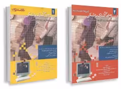 مجموعه کامل 2 جلدی درسنامه جامع مدارک پزشکی
