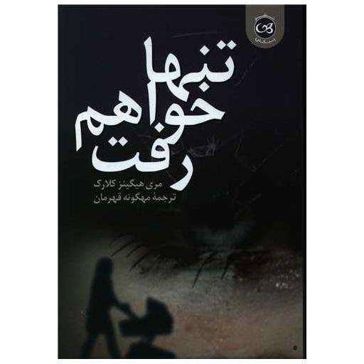 کتاب تنها خواهم رفت اثر ماری هیگینز کلارک