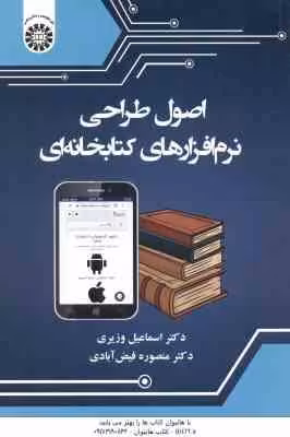 اصول طراحی نرم افزارهای کتابخانه ای ( وزیری – فیض آبادی ) کد 2488