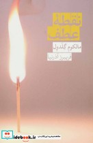 قیمت و خرید کتاب نقطه عطف نشر روزبهان اثر مالکوم گلدول | ایده بوک