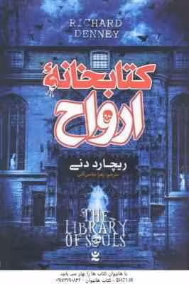 کتابخانه ارواح ( ریچارد دنی – زهرا عباسی آلنی )